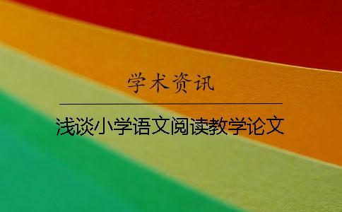 淺談小學(xué)語(yǔ)文閱讀教學(xué)論文