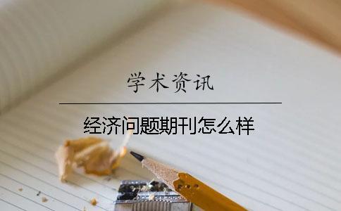 經(jīng)濟(jì)問(wèn)題期刊怎么樣