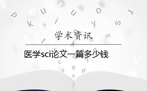 醫(yī)學(xué)sci論文一篇多少錢(qián)