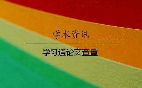 學(xué)習(xí)通論文查重