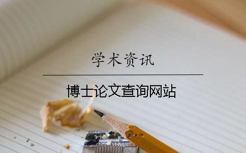 博士論文查詢網(wǎng)站