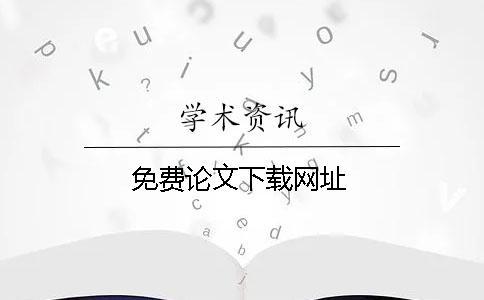 免費論文下載網(wǎng)址