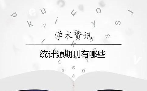 統(tǒng)計源期刊有哪些