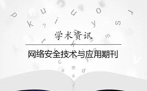 網(wǎng)絡安全技術與應用期刊