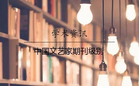 中國(guó)文藝家期刊級(jí)別