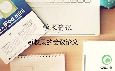 ei收錄的會(huì)議論文
