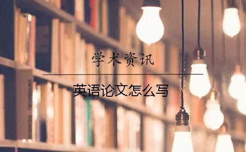 英語(yǔ)論文怎么寫