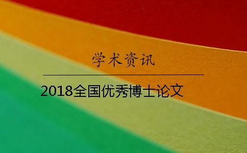 2018全國(guó)優(yōu)秀博士論文