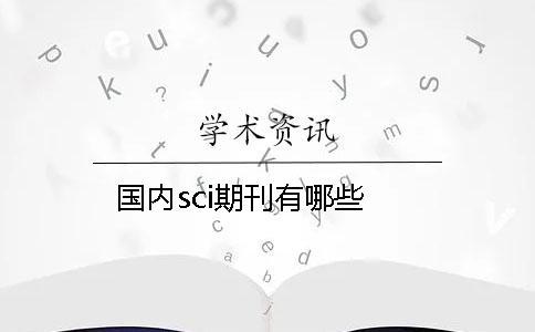 國(guó)內(nèi)sci期刊有哪些