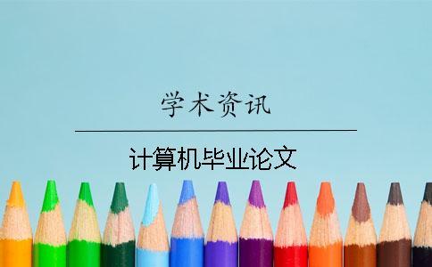 計(jì)算機(jī)畢業(yè)論文