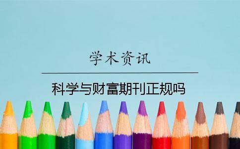 科學與財富期刊正規(guī)嗎