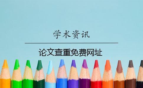 論文查重免費(fèi)網(wǎng)址
