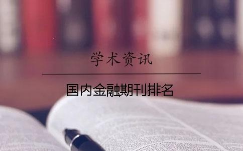 國(guó)內(nèi)金融期刊排名