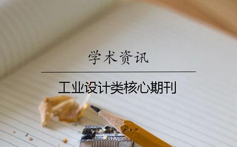 工業(yè)設計類核心期刊