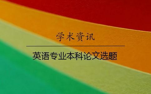 英語專業(yè)本科論文選題