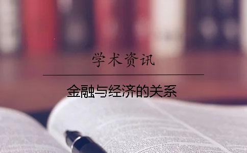 金融與經(jīng)濟的關(guān)系