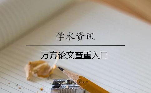萬(wàn)方論文查重入口