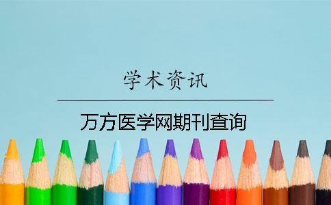 萬(wàn)方醫(yī)學(xué)網(wǎng)期刊查詢