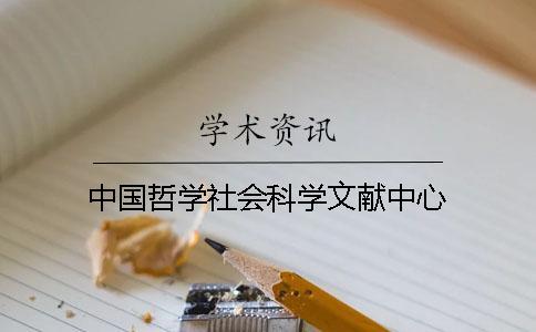 中國(guó)哲學(xué)社會(huì)科學(xué)文獻(xiàn)中心