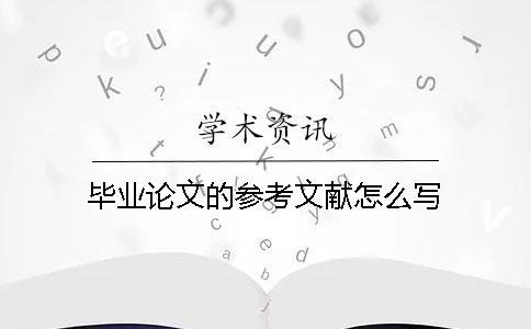 畢業(yè)論文的參考文獻(xiàn)怎么寫(xiě)
