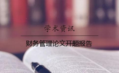 財務(wù)管理論文開題報告