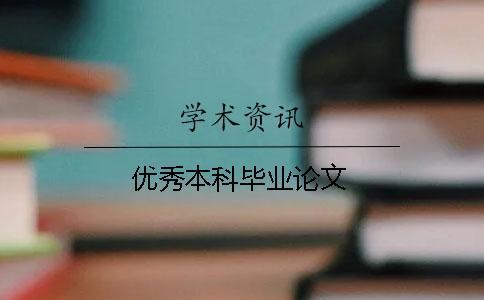 優(yōu)秀本科畢業(yè)論文