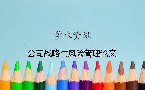 公司戰(zhàn)略與風(fēng)險(xiǎn)管理論文