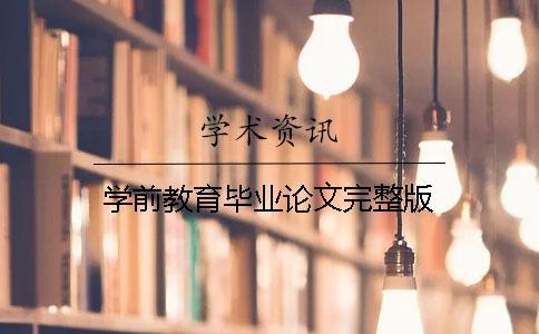 學(xué)前教育畢業(yè)論文完整版