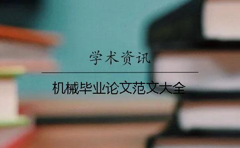 機(jī)械畢業(yè)論文范文大全