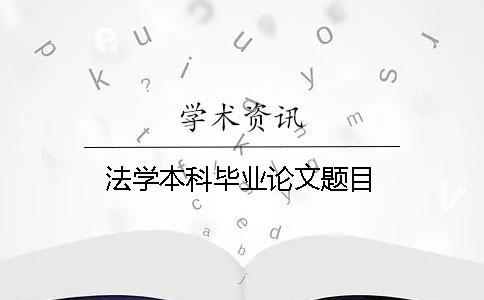 法學(xué)本科畢業(yè)論文題目