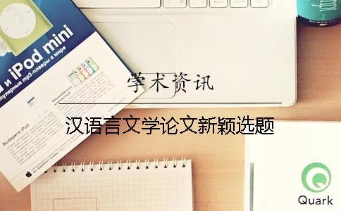 漢語言文學(xué)論文新穎選題