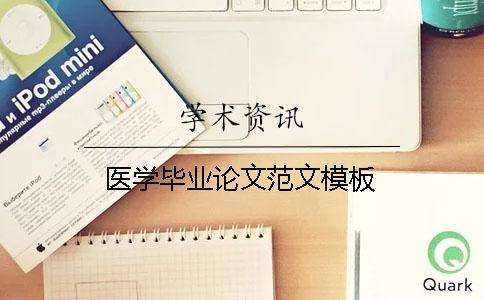 醫(yī)學畢業(yè)論文范文模板