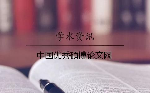 中國優(yōu)秀碩博論文網(wǎng)