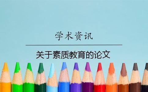 關于素質(zhì)教育的論文