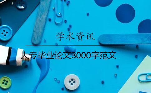 大專(zhuān)畢業(yè)論文3000字范文