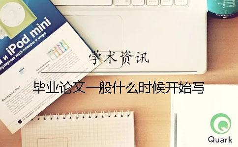 畢業(yè)論文一般什么時(shí)候開始寫