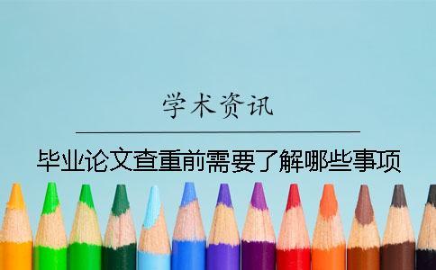 畢業(yè)論文查重前需要了解哪些事項(xiàng)？