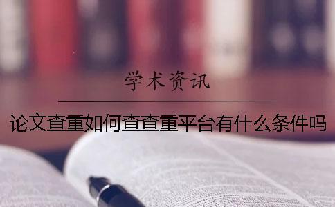 論文查重如何查？查重平臺有什么條件嗎？
