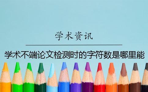 學(xué)術(shù)不端論文檢測(cè)時(shí)的字符數(shù)是哪里能計(jì)算的？