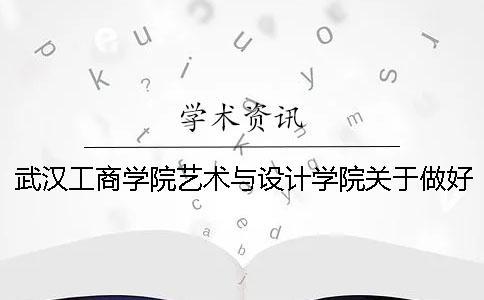 武漢工商學(xué)院藝術(shù)與設(shè)計學(xué)院關(guān)于做好2019屆本科畢業(yè)論文（設(shè)計）選題工作的通知---知網(wǎng)查重檢測