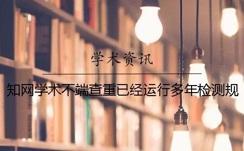 知網學術不端查重已經運行多年檢測規則有了哪些變化？