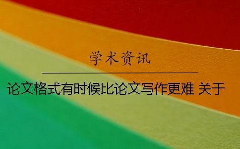 論文格式有時候比論文寫作更難 關(guān)于論文寫作 論文標題和格式篇