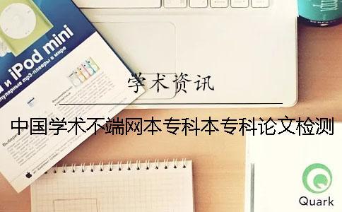 中國學術不端網本?？票緦？普撐臋z測