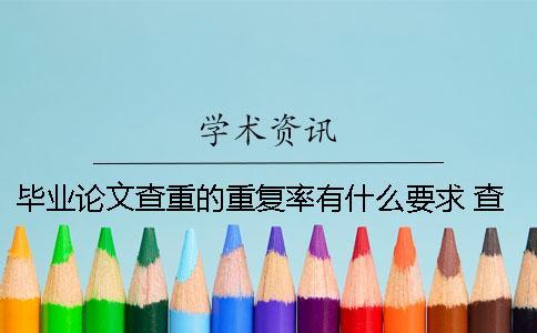 畢業(yè)論文查重的重復(fù)率有什么要求？ 查畢業(yè)論文重復(fù)率的軟件