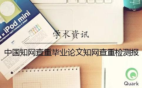 中國知網查重畢業論文知網查重檢測報告總共有幾份？