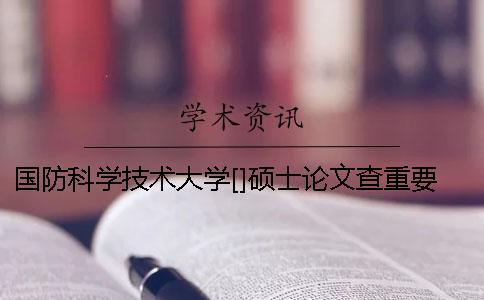 國防科學技術(shù)大學[]碩士論文查重要求及重復率