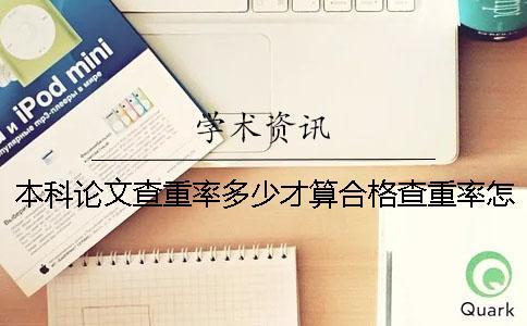 本科論文查重率多少才算合格？查重率怎么要求？