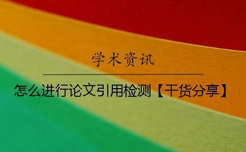 怎么進行論文引用檢測？【干貨分享】