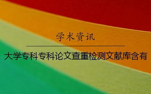 大學?？茖？普撐牟橹貦z測文獻庫含有包含哪幾個