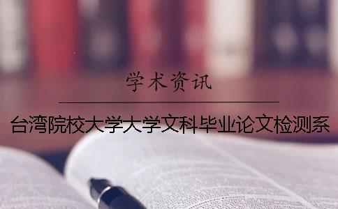 臺灣院校大學大學文科畢業論文檢測系統會查英語文獻嗎？